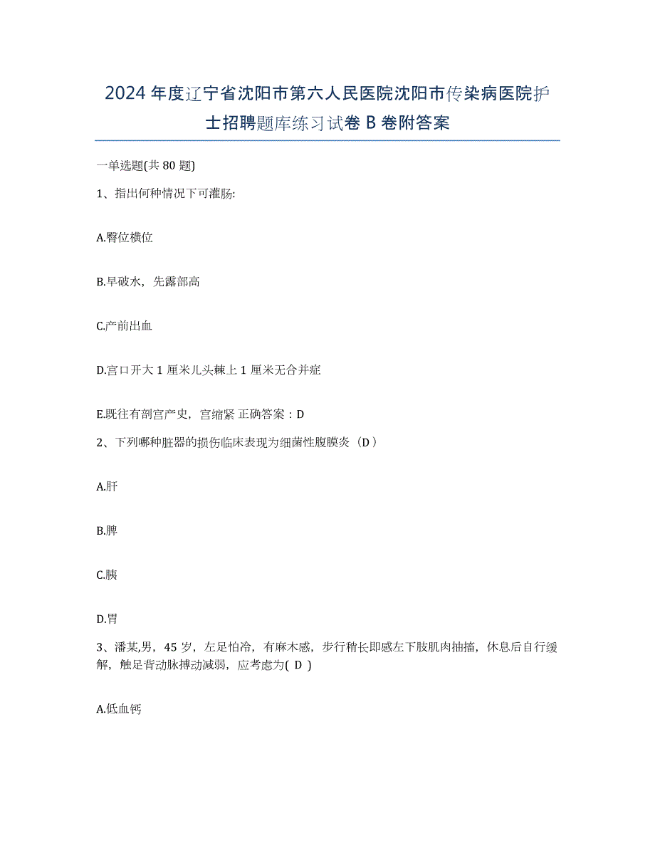 2024年度辽宁省沈阳市第六人民医院沈阳市传染病医院护士招聘题库练习试卷B卷附答案_第1页