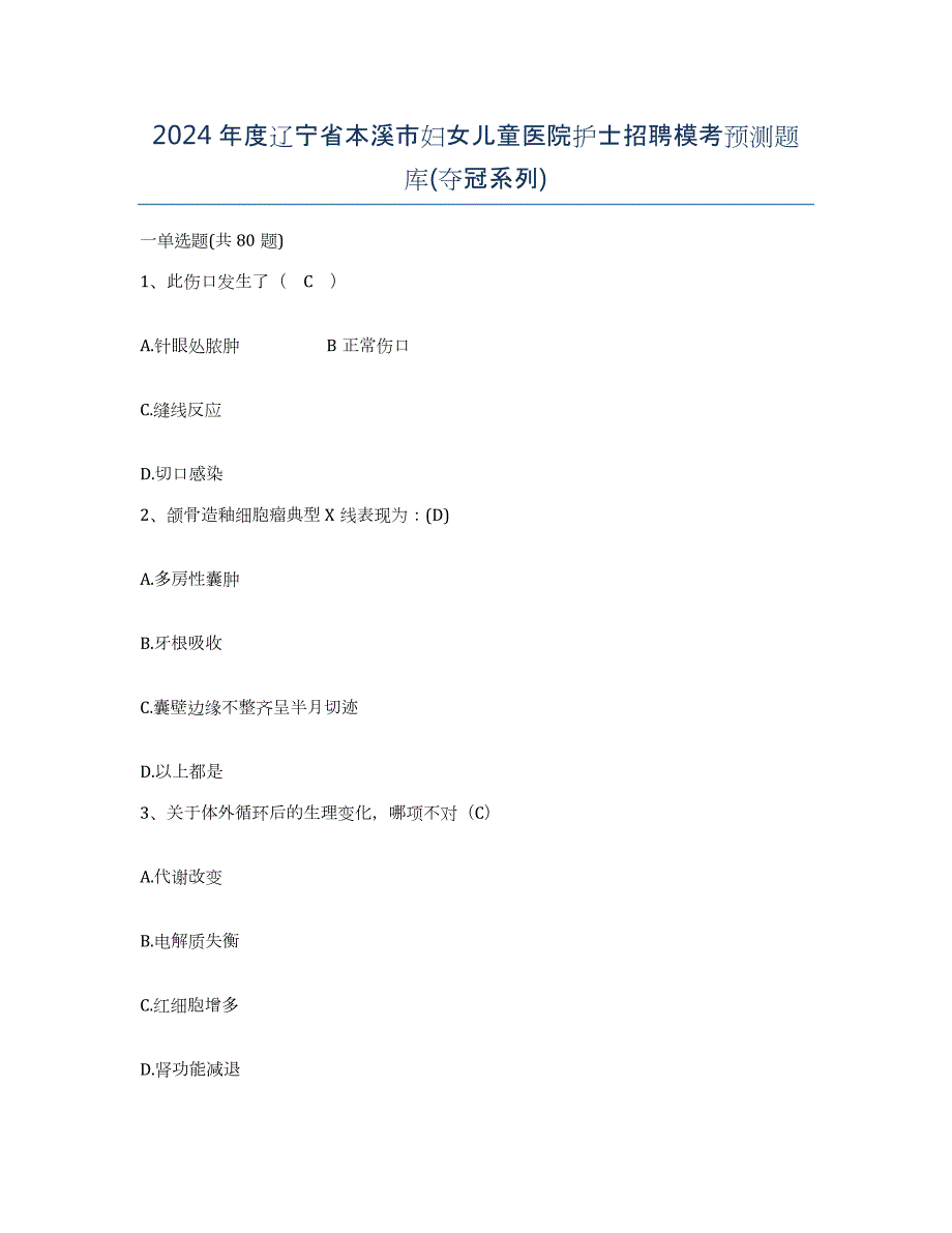 2024年度辽宁省本溪市妇女儿童医院护士招聘模考预测题库(夺冠系列)_第1页