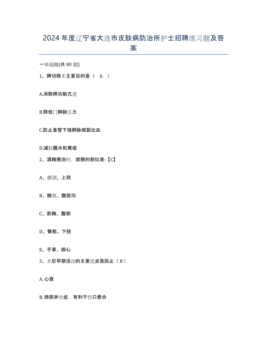 2024年度辽宁省大连市皮肤病防治所护士招聘练习题及答案_第1页