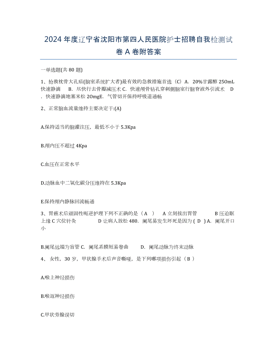 2024年度辽宁省沈阳市第四人民医院护士招聘自我检测试卷A卷附答案_第1页