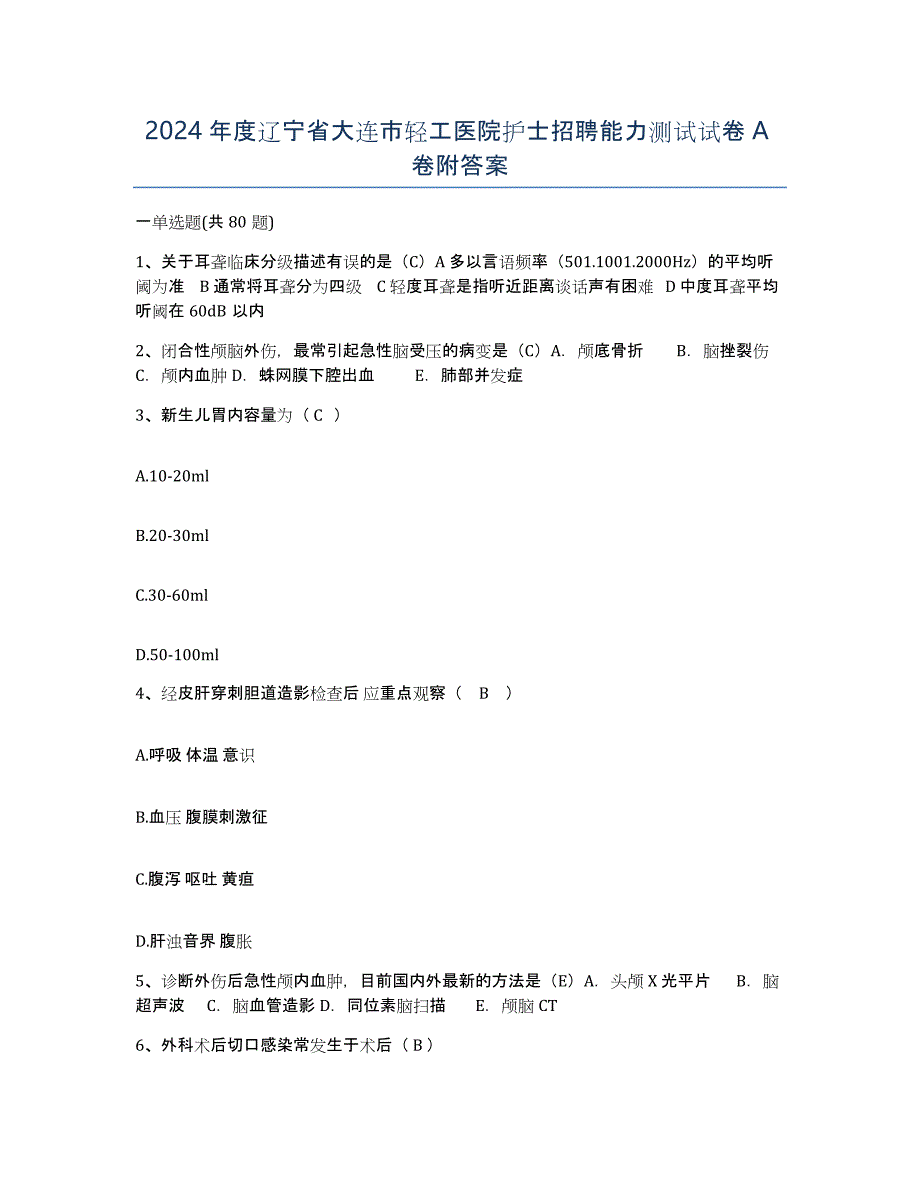 2024年度辽宁省大连市轻工医院护士招聘能力测试试卷A卷附答案_第1页