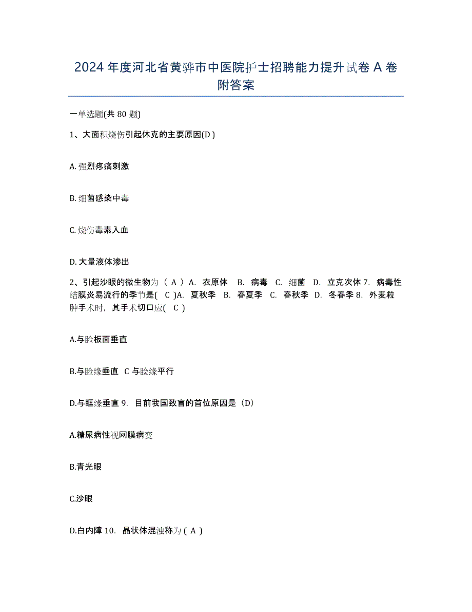 2024年度河北省黄骅市中医院护士招聘能力提升试卷A卷附答案_第1页