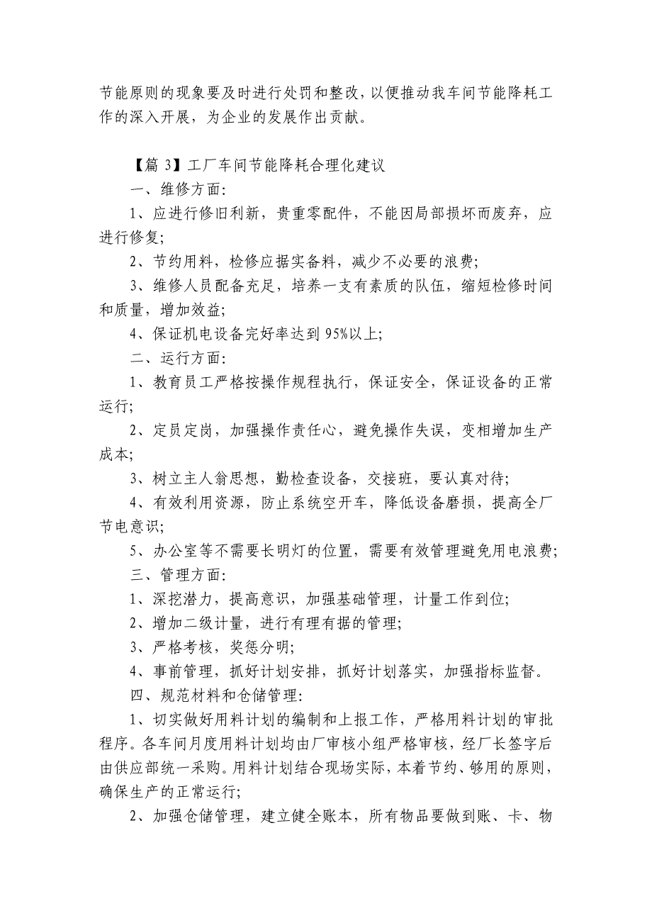 工厂车间节能降耗合理化建议范文(通用15篇)_第3页