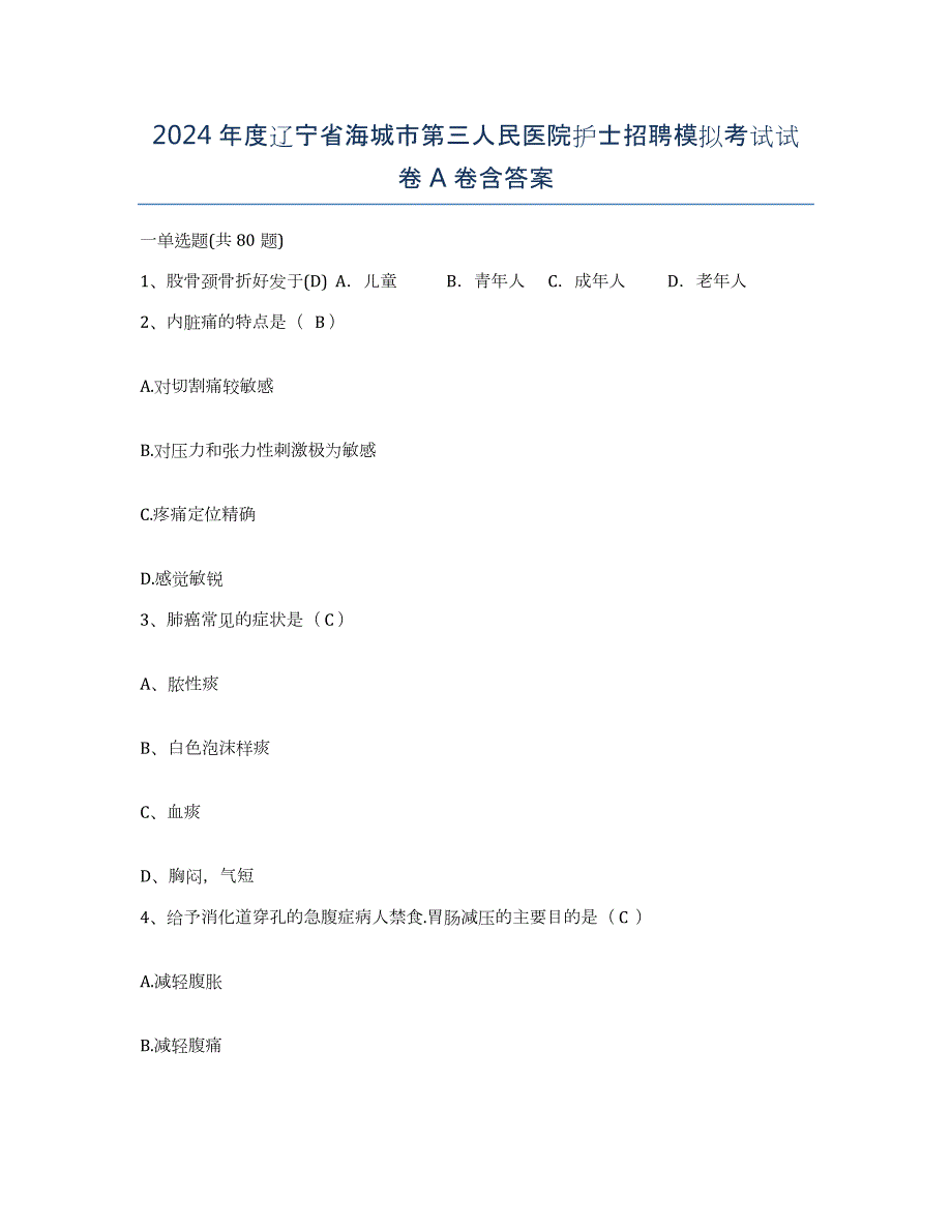 2024年度辽宁省海城市第三人民医院护士招聘模拟考试试卷A卷含答案_第1页