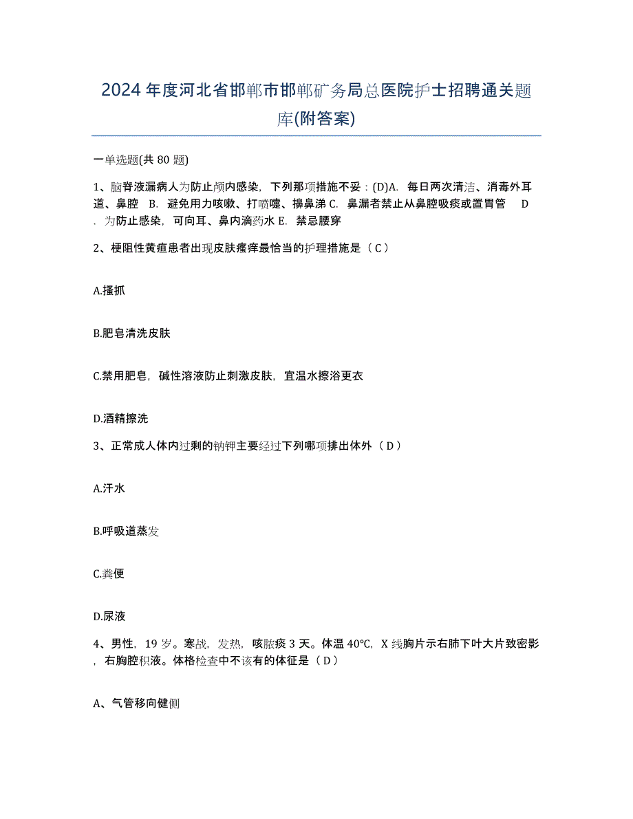 2024年度河北省邯郸市邯郸矿务局总医院护士招聘通关题库(附答案)_第1页