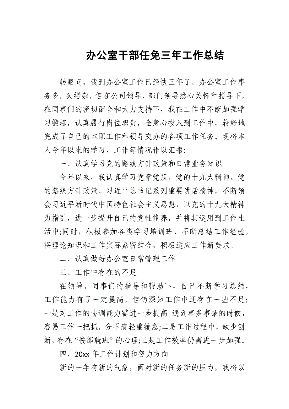 2024年办公室干部任免三年工作总结_第1页