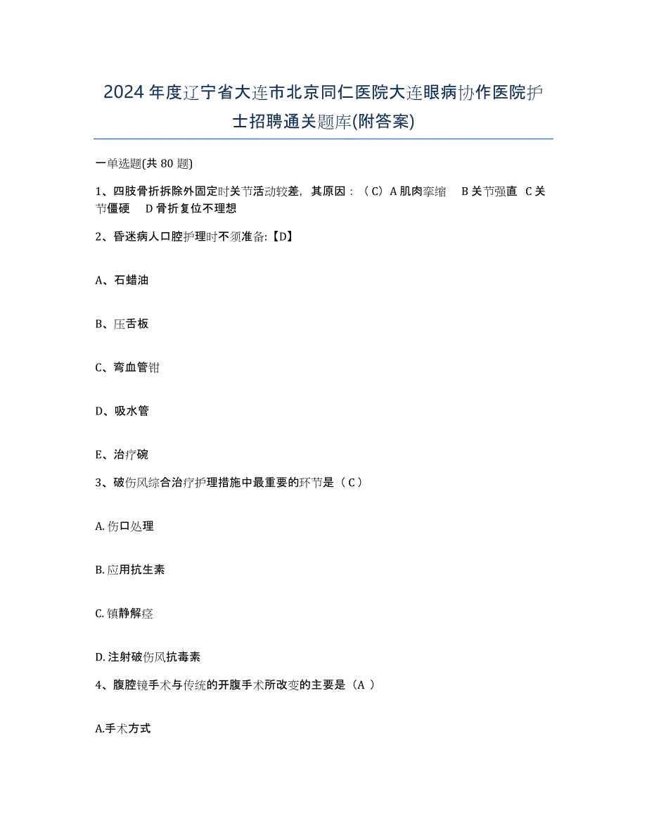 2024年度辽宁省大连市北京同仁医院大连眼病协作医院护士招聘通关题库(附答案)_第1页