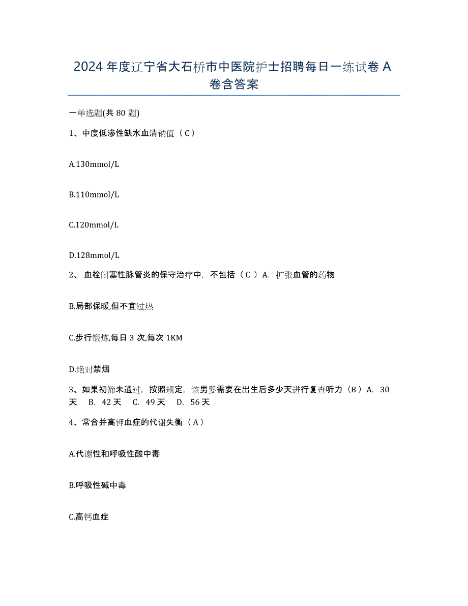 2024年度辽宁省大石桥市中医院护士招聘每日一练试卷A卷含答案_第1页