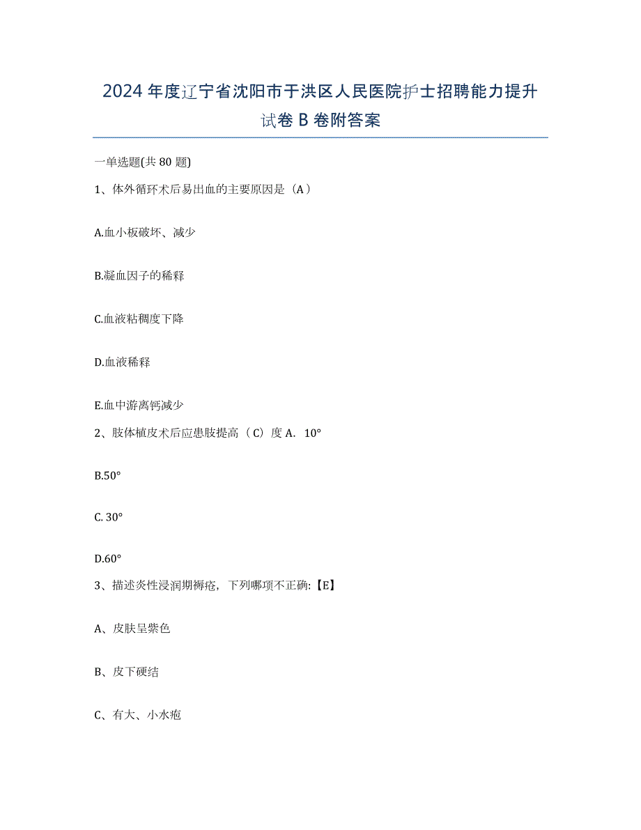 2024年度辽宁省沈阳市于洪区人民医院护士招聘能力提升试卷B卷附答案_第1页