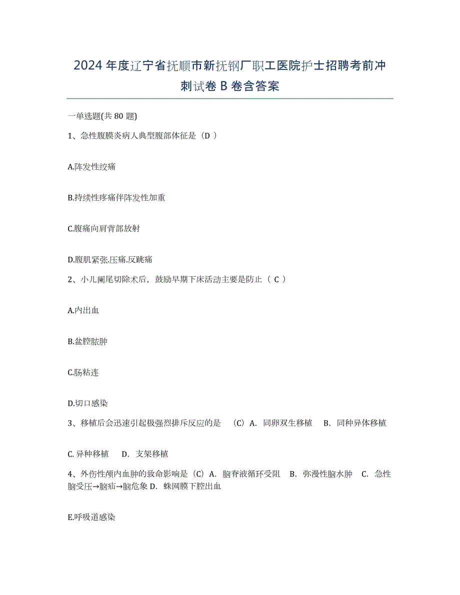 2024年度辽宁省抚顺市新抚钢厂职工医院护士招聘考前冲刺试卷B卷含答案_第1页