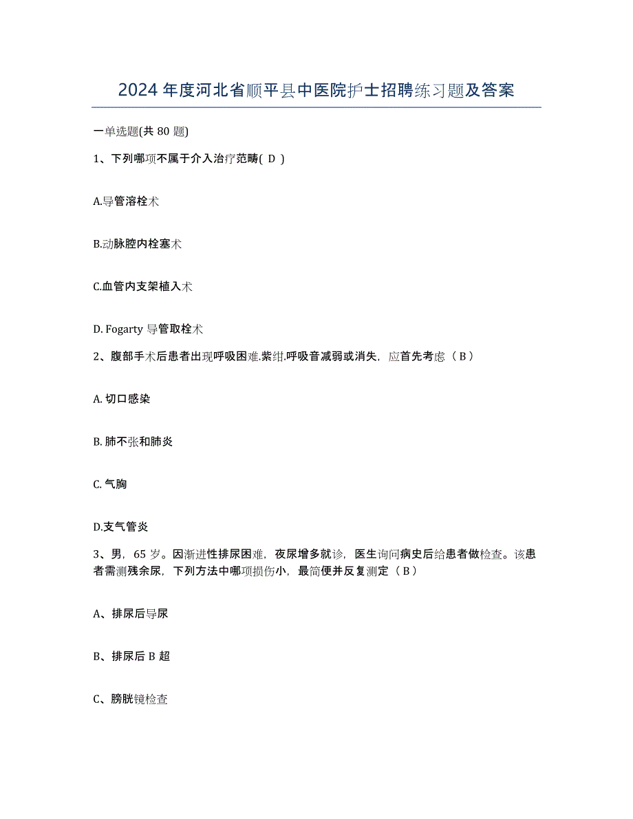 2024年度河北省顺平县中医院护士招聘练习题及答案_第1页