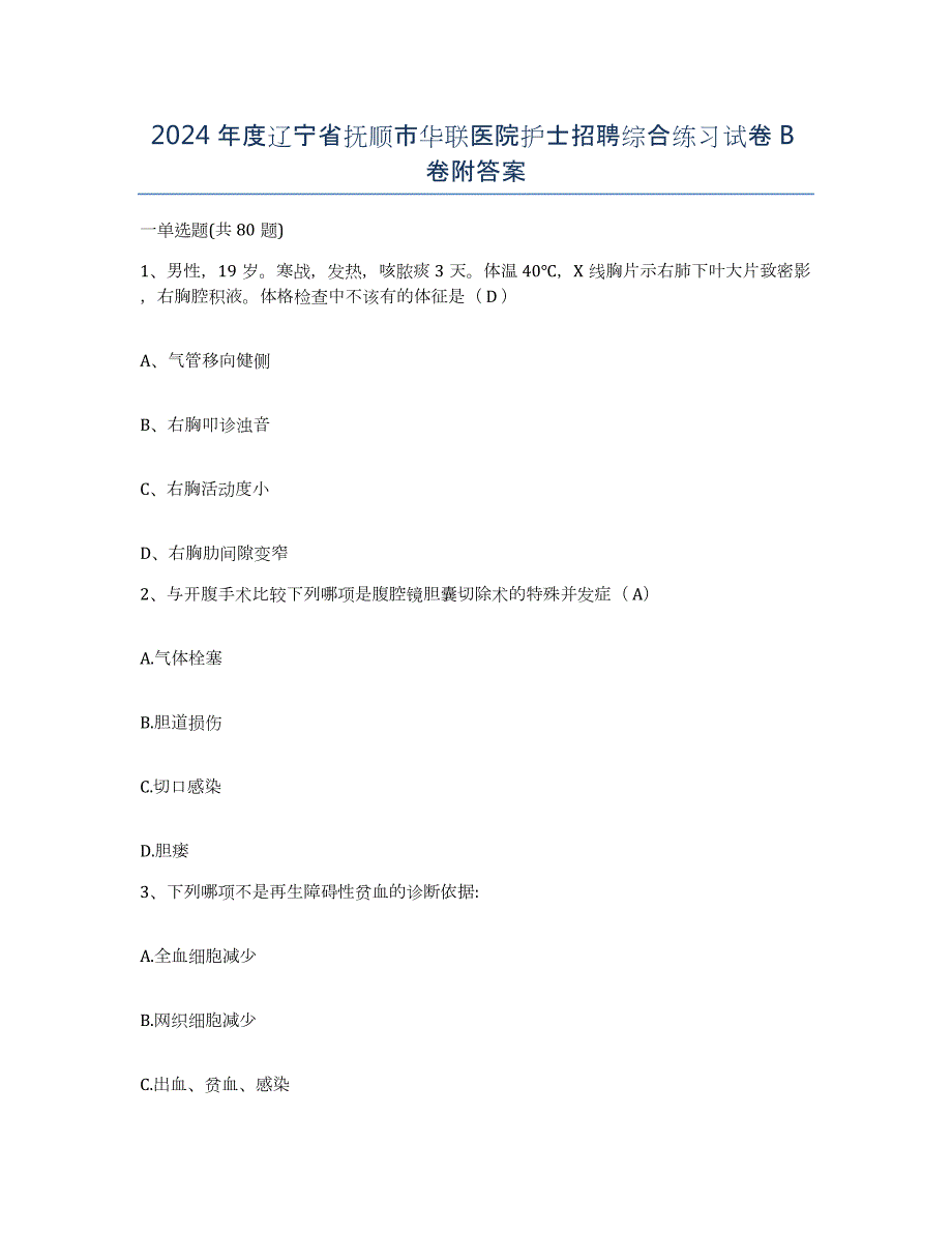 2024年度辽宁省抚顺市华联医院护士招聘综合练习试卷B卷附答案_第1页
