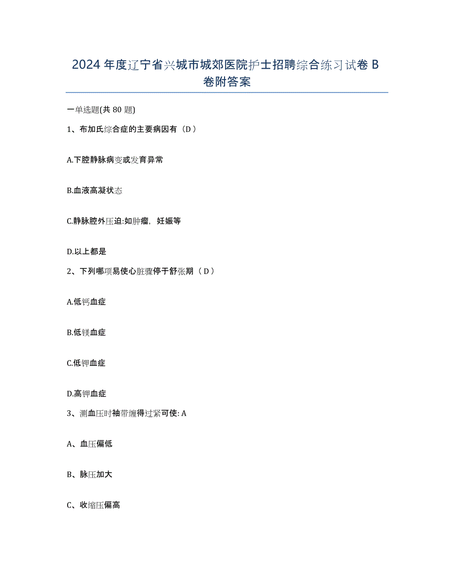 2024年度辽宁省兴城市城郊医院护士招聘综合练习试卷B卷附答案_第1页