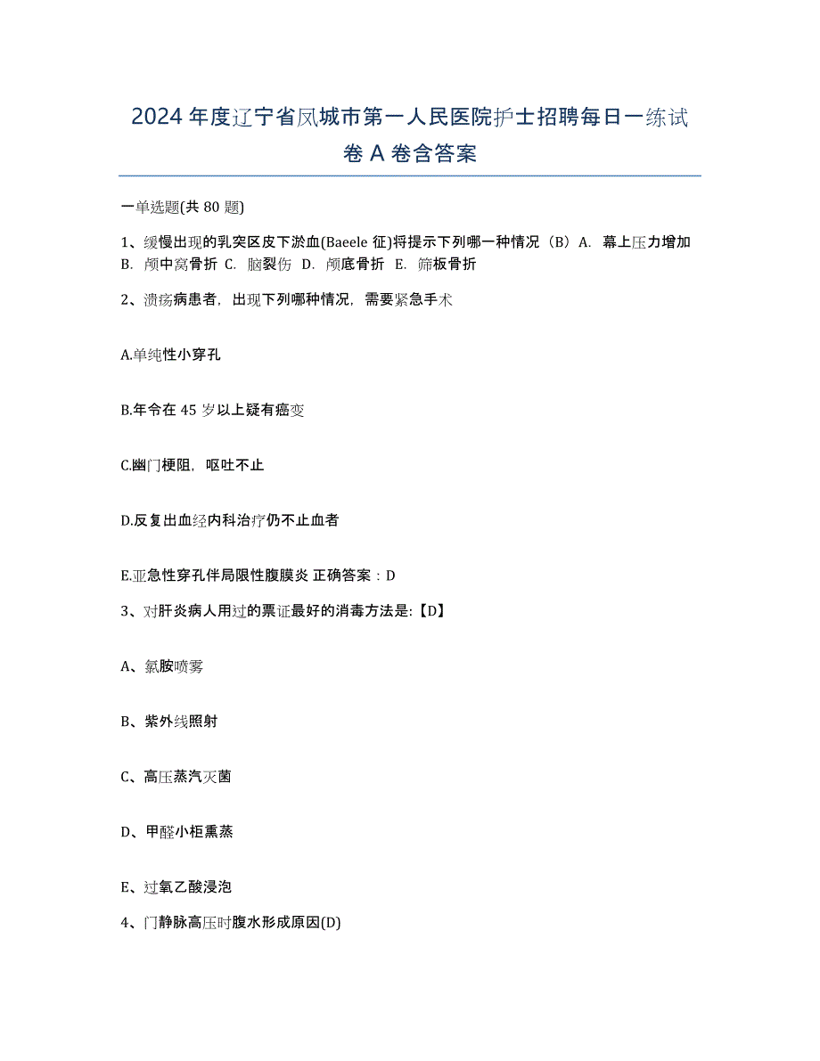 2024年度辽宁省凤城市第一人民医院护士招聘每日一练试卷A卷含答案_第1页