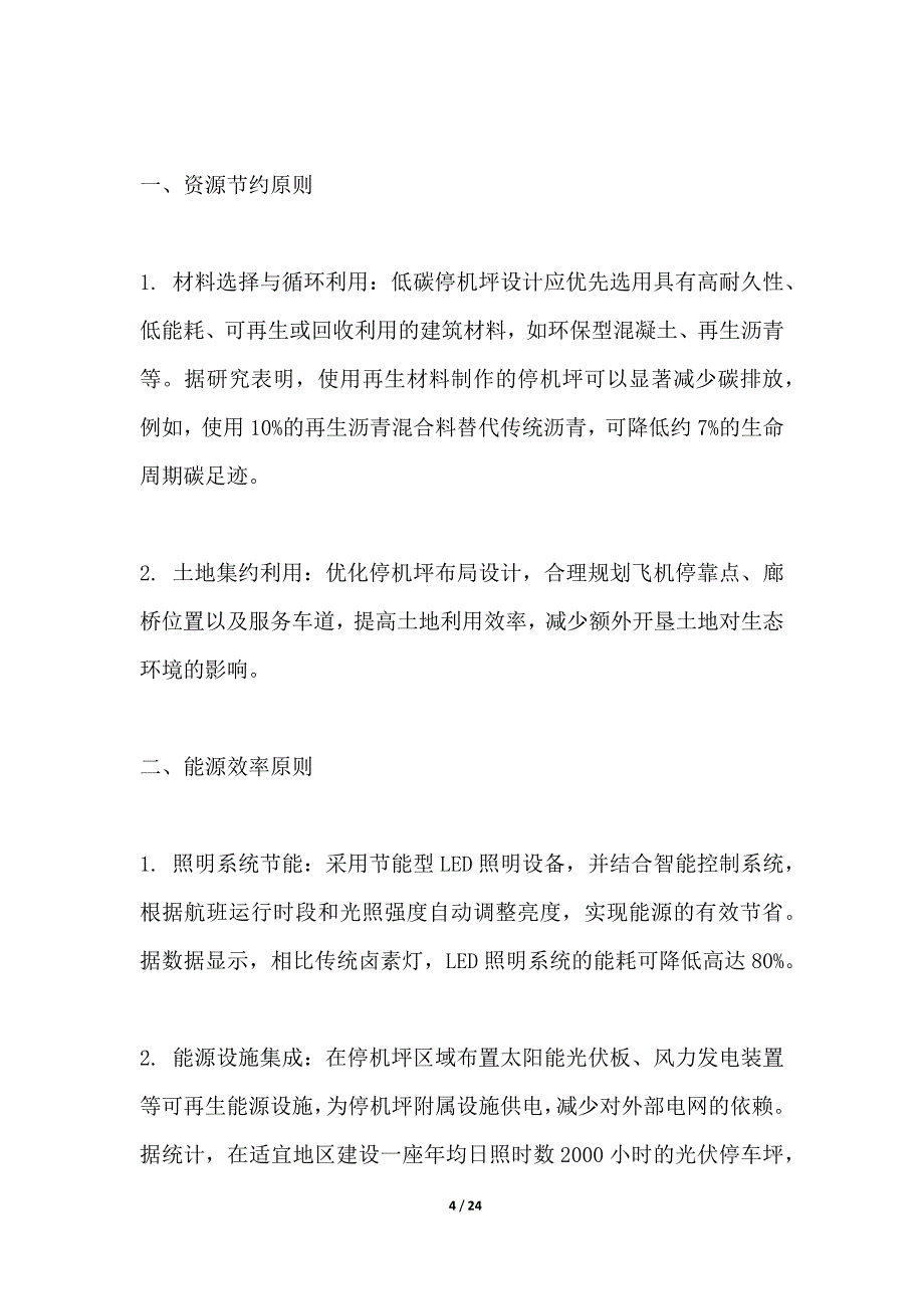 低碳绿色停机坪环境影响评估_第4页