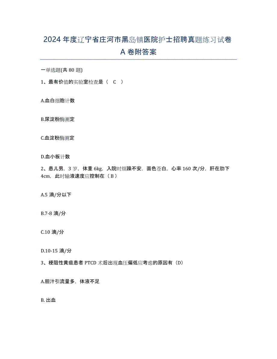 2024年度辽宁省庄河市黑岛镇医院护士招聘真题练习试卷A卷附答案_第1页