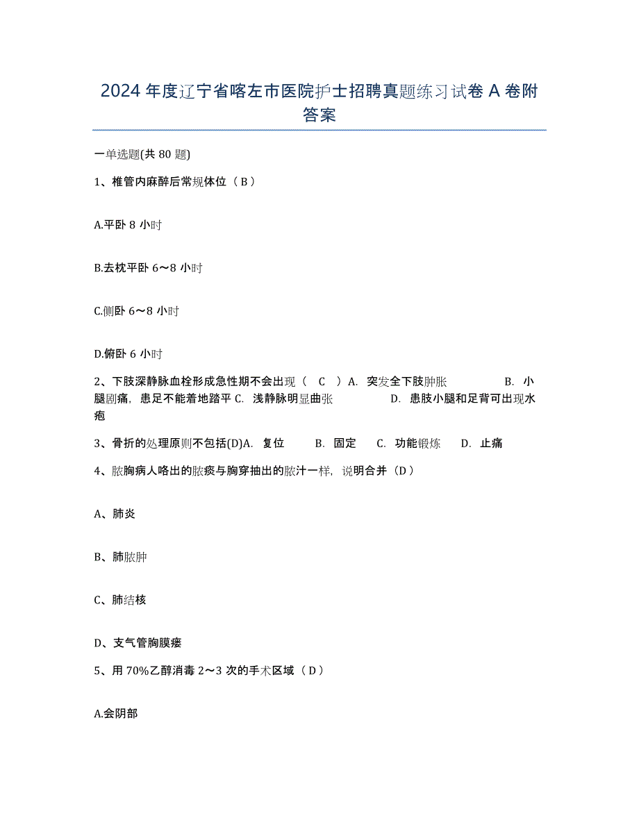 2024年度辽宁省喀左市医院护士招聘真题练习试卷A卷附答案_第1页