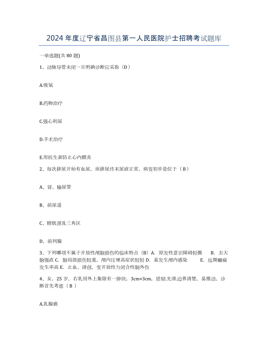 2024年度辽宁省昌图县第一人民医院护士招聘考试题库_第1页