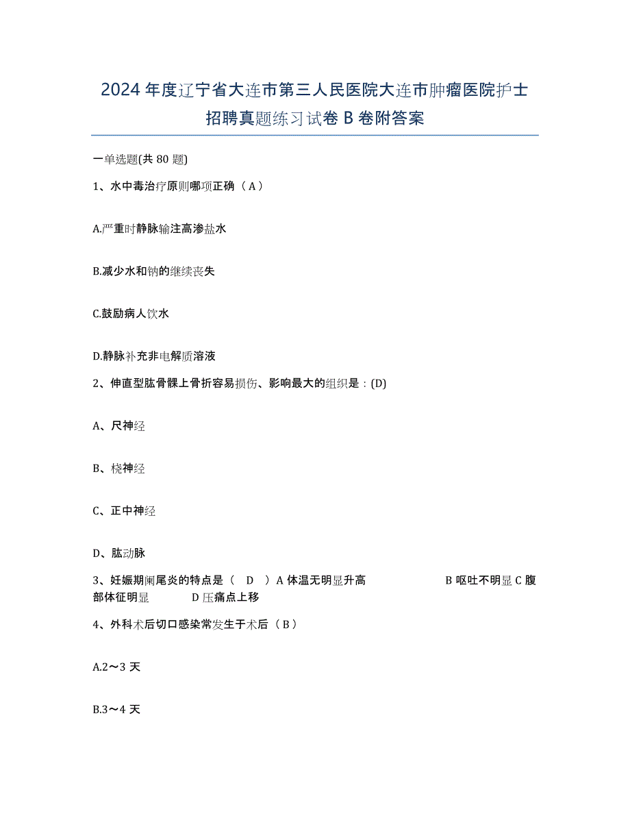 2024年度辽宁省大连市第三人民医院大连市肿瘤医院护士招聘真题练习试卷B卷附答案_第1页