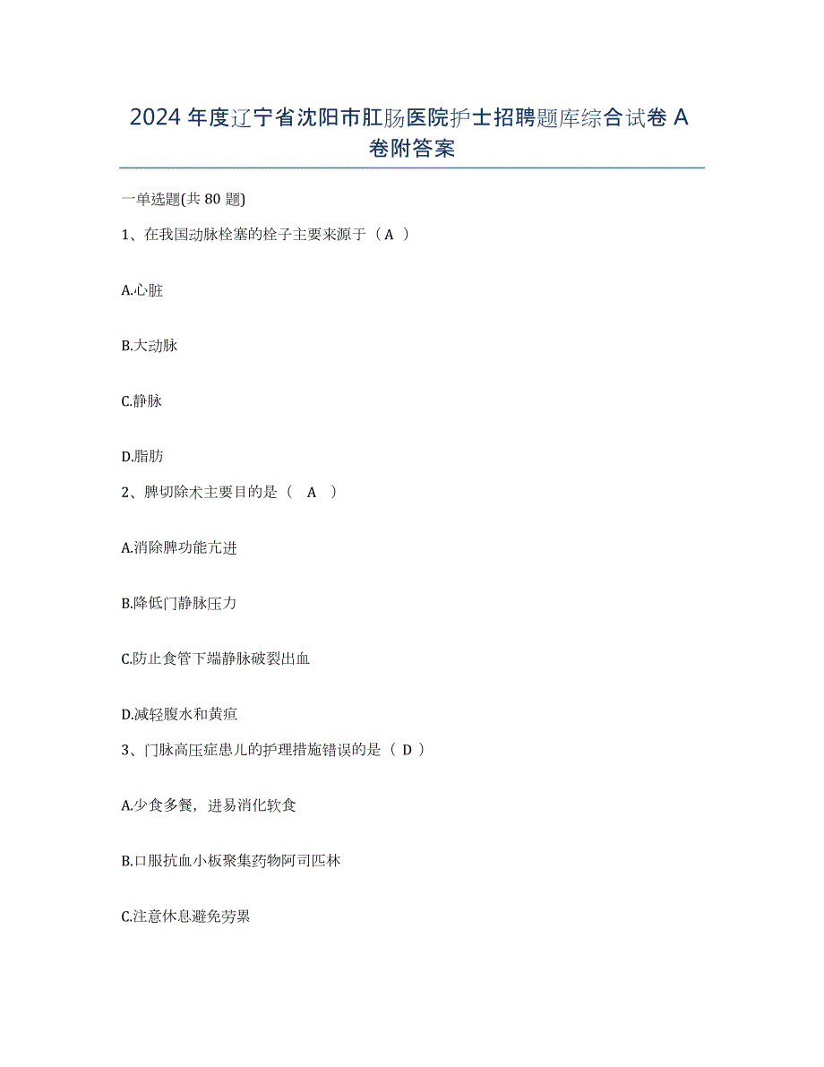 2024年度辽宁省沈阳市肛肠医院护士招聘题库综合试卷A卷附答案_第1页