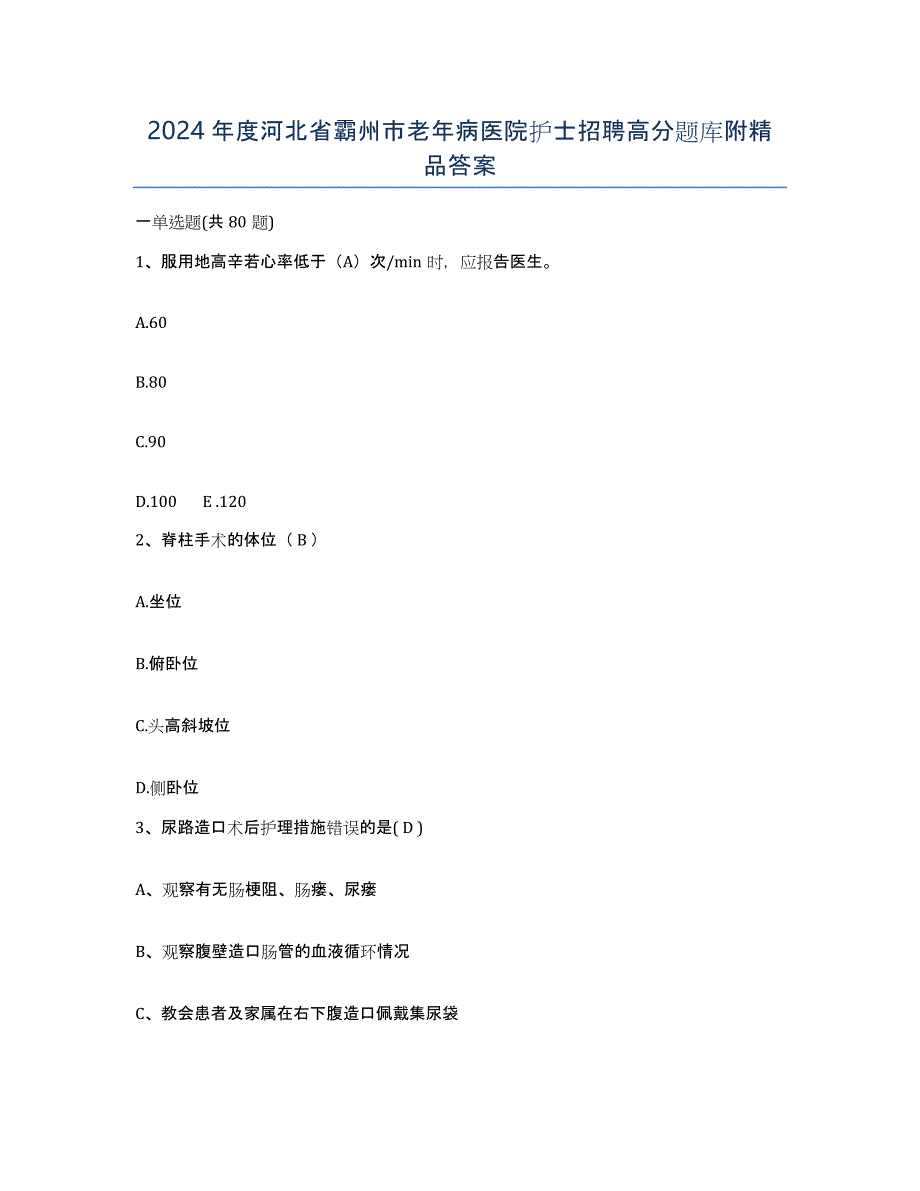 2024年度河北省霸州市老年病医院护士招聘高分题库附答案_第1页