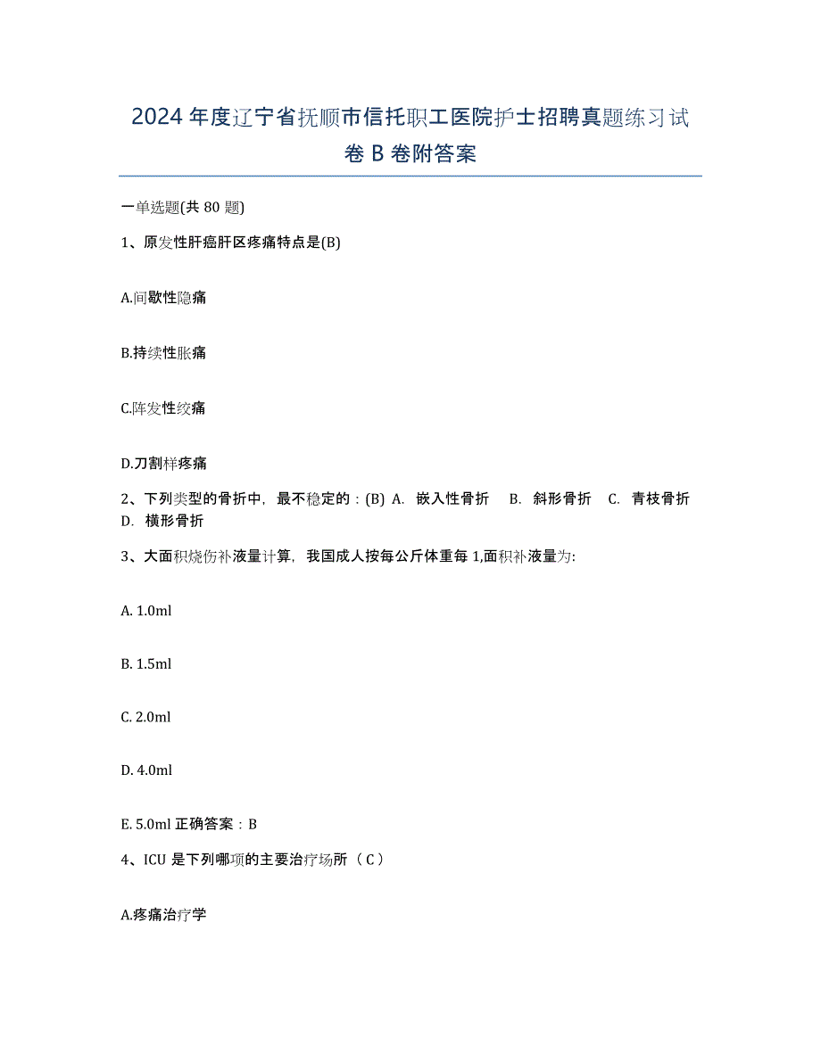 2024年度辽宁省抚顺市信托职工医院护士招聘真题练习试卷B卷附答案_第1页