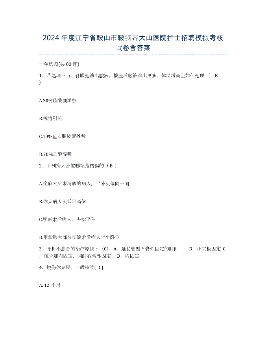 2024年度辽宁省鞍山市鞍钢齐大山医院护士招聘模拟考核试卷含答案_第1页