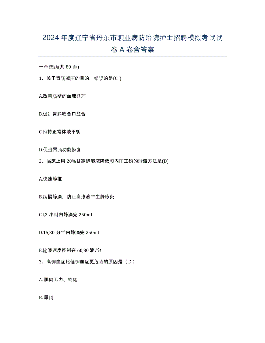 2024年度辽宁省丹东市职业病防治院护士招聘模拟考试试卷A卷含答案_第1页