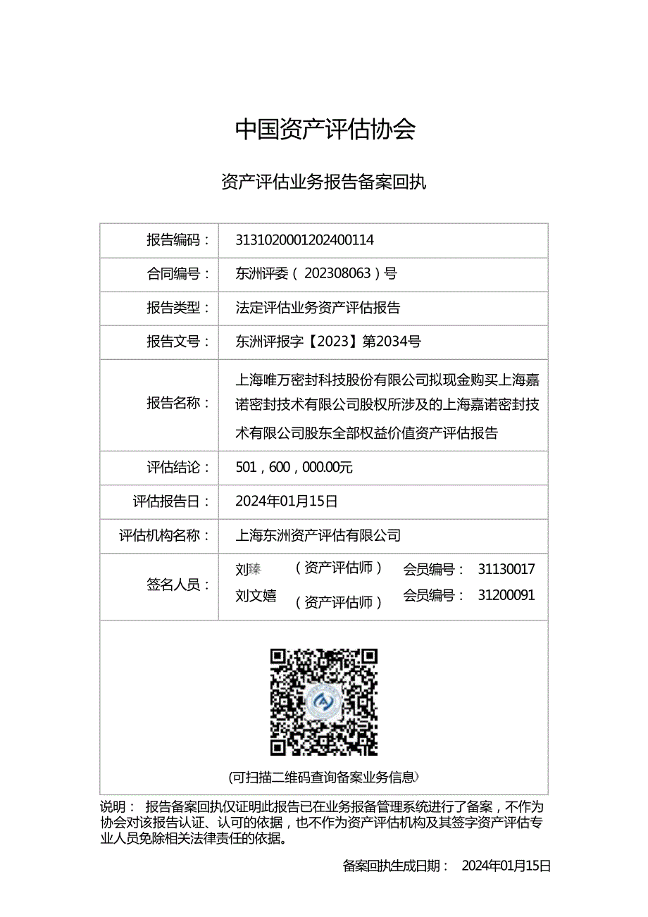 唯万密封：上海唯万密封科技股份有限公司拟现金购买上海嘉诺密封技术有限公司股权所涉及的上海嘉诺密封技术有限公司股东全部权益价值资产评估报告_第2页