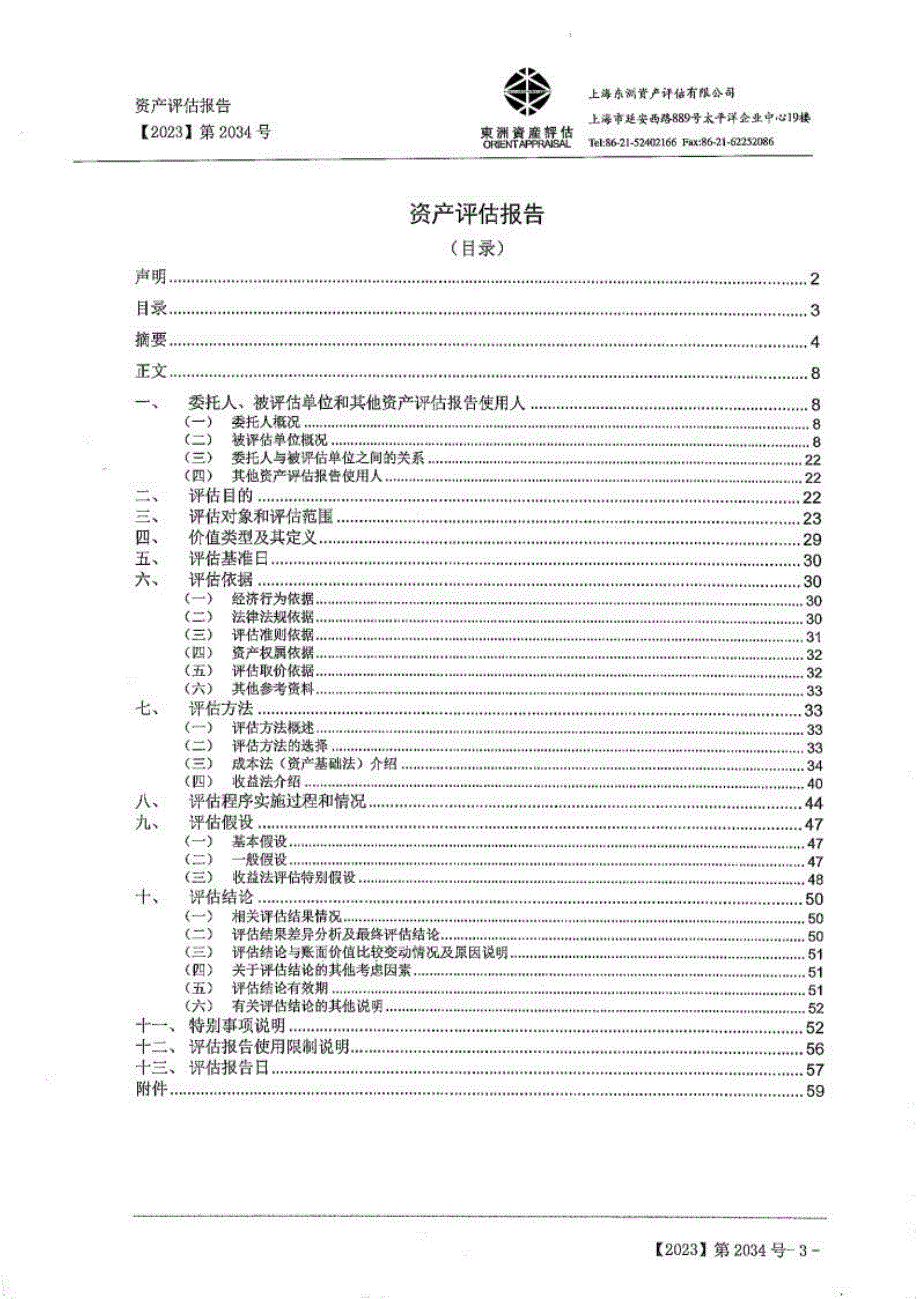 唯万密封：上海唯万密封科技股份有限公司拟现金购买上海嘉诺密封技术有限公司股权所涉及的上海嘉诺密封技术有限公司股东全部权益价值资产评估报告_第4页