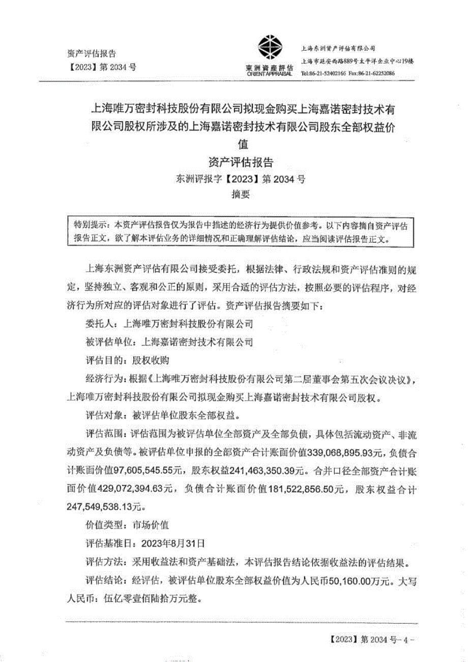 唯万密封：上海唯万密封科技股份有限公司拟现金购买上海嘉诺密封技术有限公司股权所涉及的上海嘉诺密封技术有限公司股东全部权益价值资产评估报告_第5页