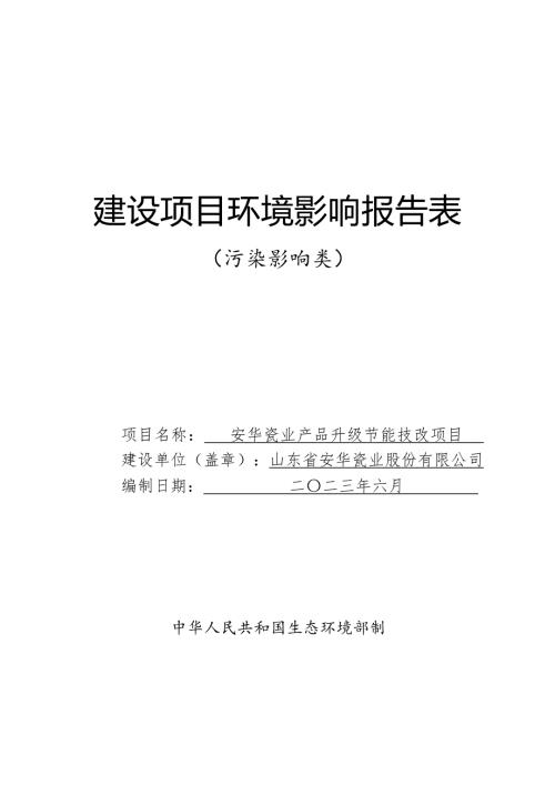 安华瓷业产品升级节能技改项目环评报告表