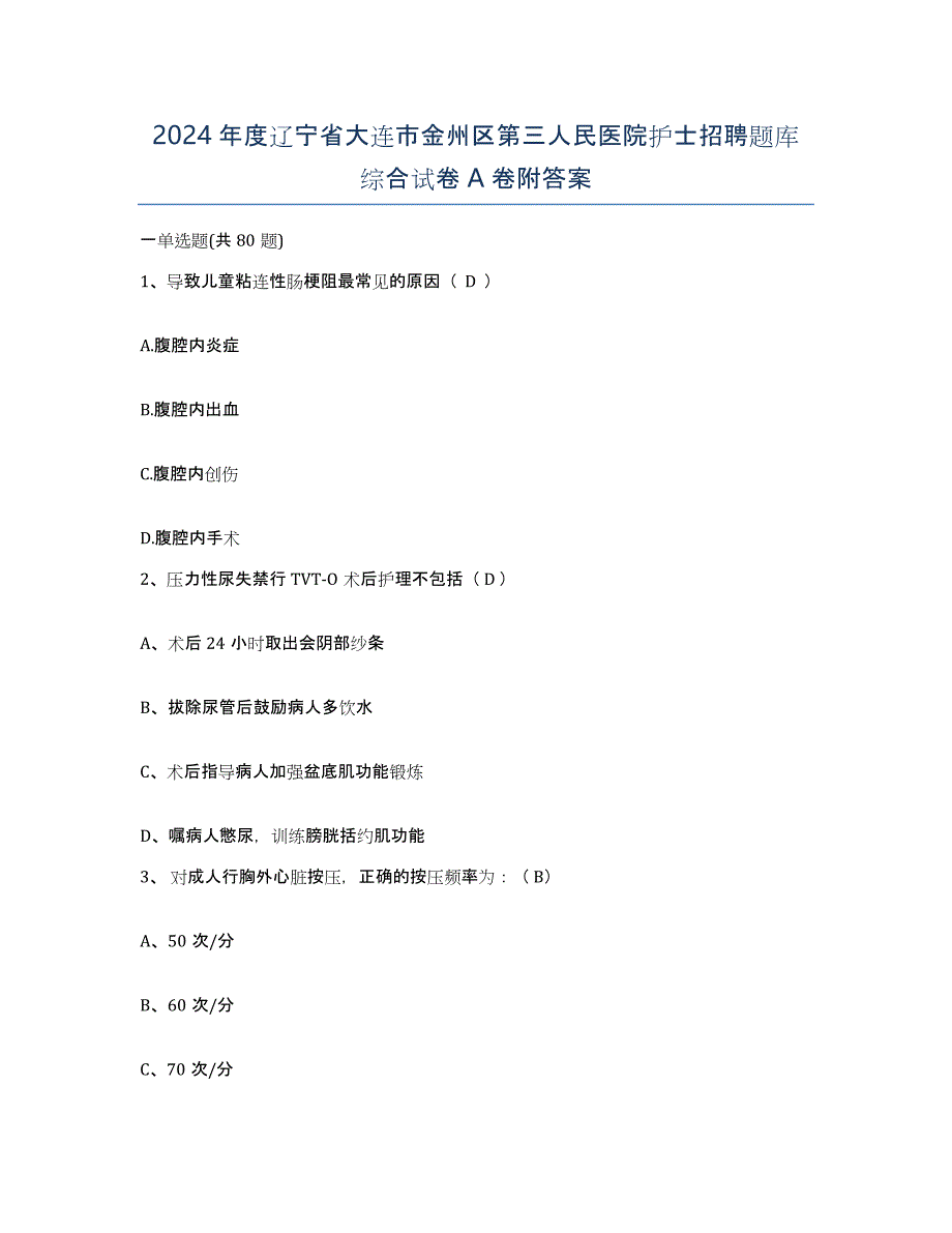 2024年度辽宁省大连市金州区第三人民医院护士招聘题库综合试卷A卷附答案_第1页