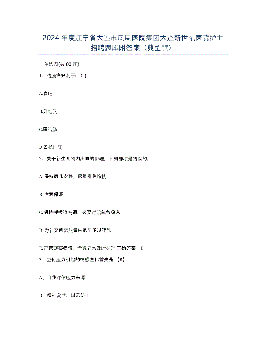 2024年度辽宁省大连市凤凰医院集团大连新世纪医院护士招聘题库附答案（典型题）_第1页