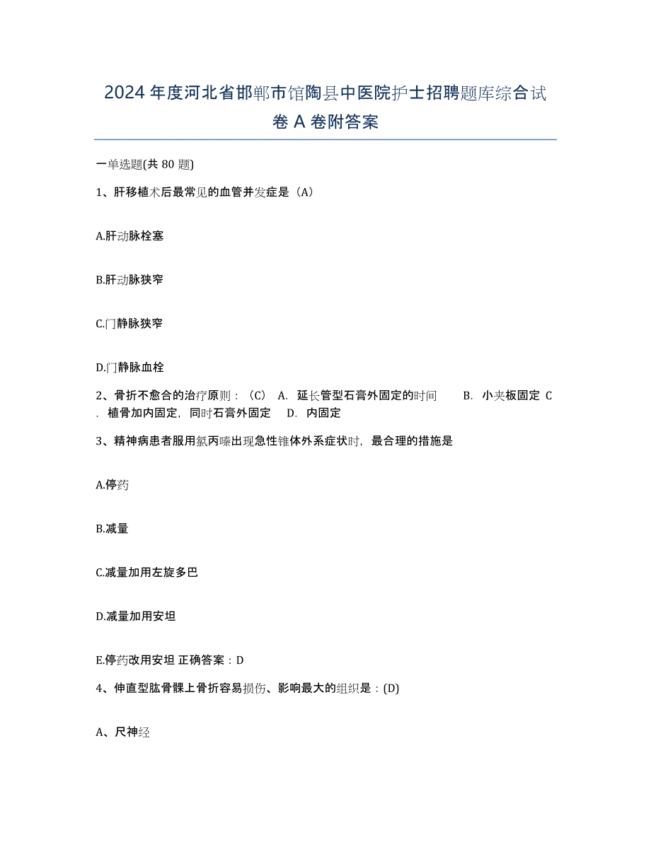 2024年度河北省邯郸市馆陶县中医院护士招聘题库综合试卷A卷附答案_第1页