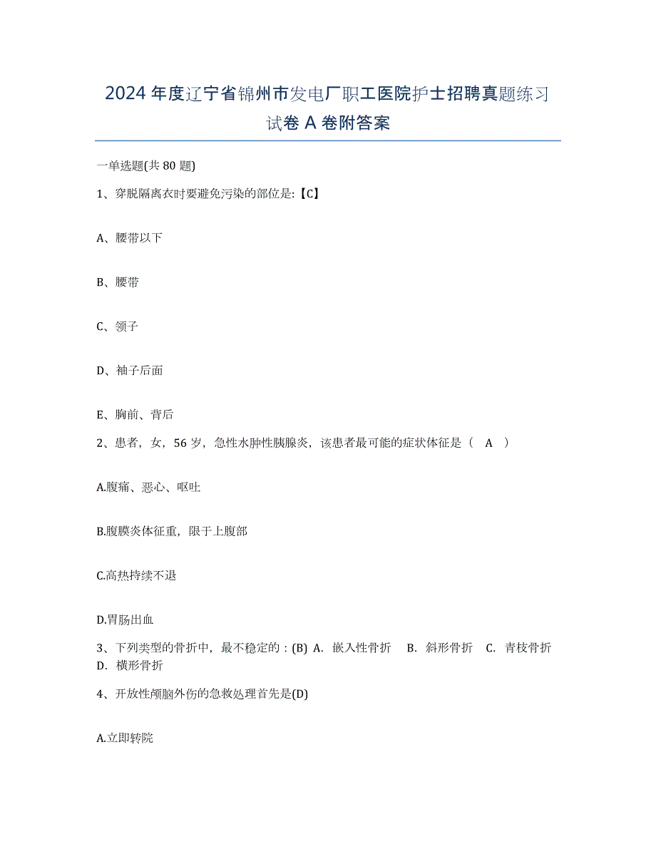 2024年度辽宁省锦州市发电厂职工医院护士招聘真题练习试卷A卷附答案_第1页