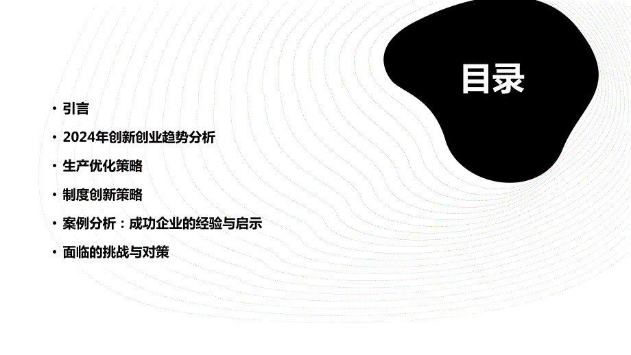 创新创业2024年生产与制度优化策略分析_第2页