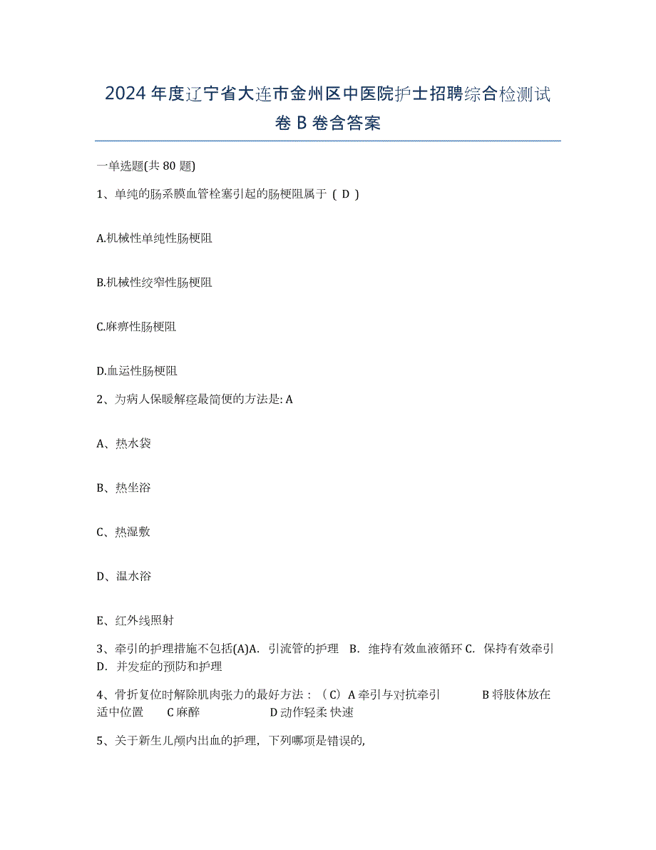 2024年度辽宁省大连市金州区中医院护士招聘综合检测试卷B卷含答案_第1页