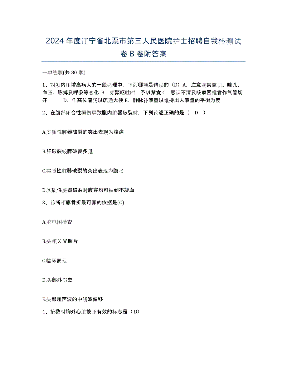 2024年度辽宁省北票市第三人民医院护士招聘自我检测试卷B卷附答案_第1页