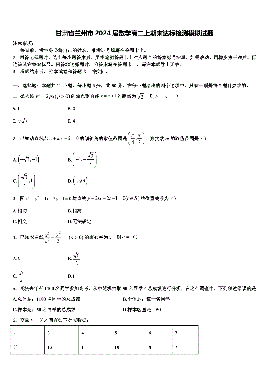 甘肃省兰州市2024届数学高二上期末达标检测模拟试题含解析_第1页