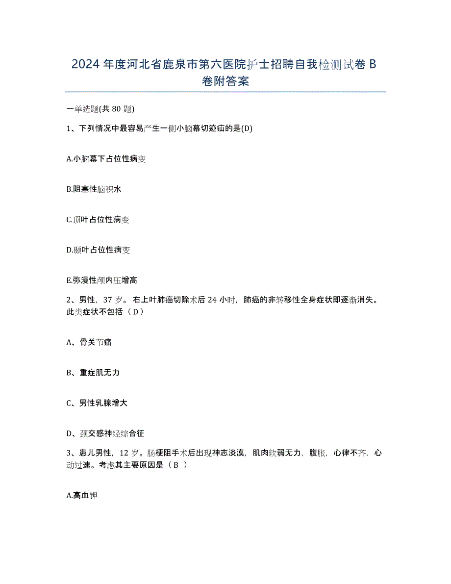 2024年度河北省鹿泉市第六医院护士招聘自我检测试卷B卷附答案_第1页