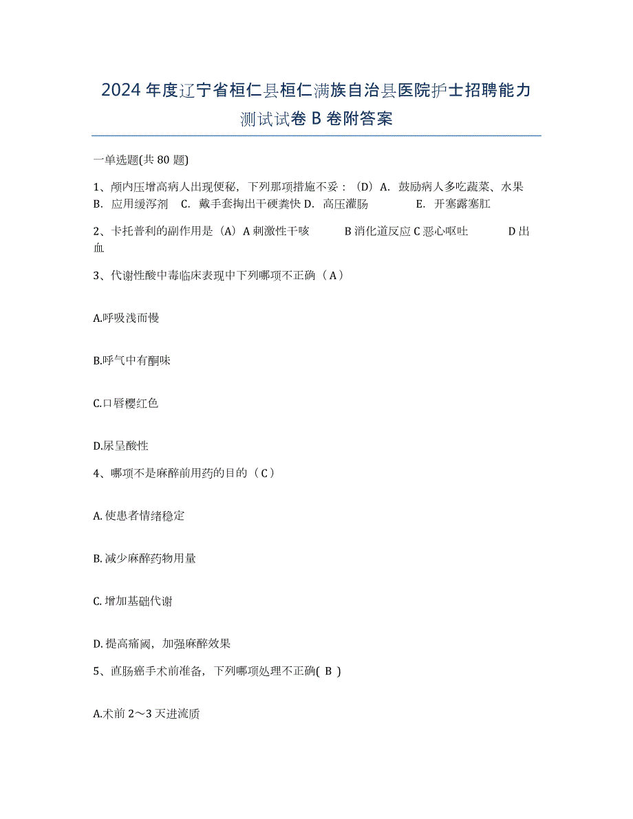 2024年度辽宁省桓仁县桓仁满族自治县医院护士招聘能力测试试卷B卷附答案_第1页