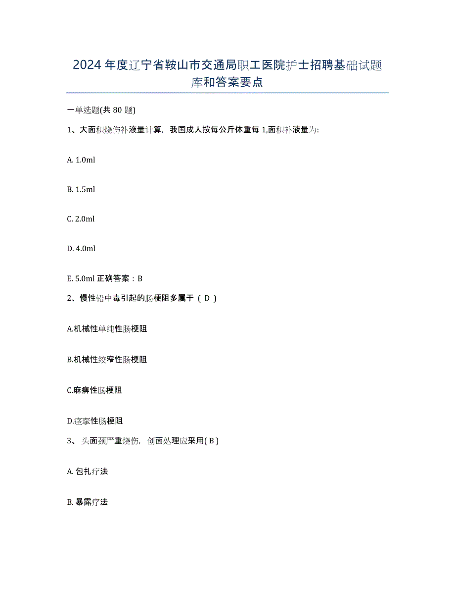 2024年度辽宁省鞍山市交通局职工医院护士招聘基础试题库和答案要点_第1页