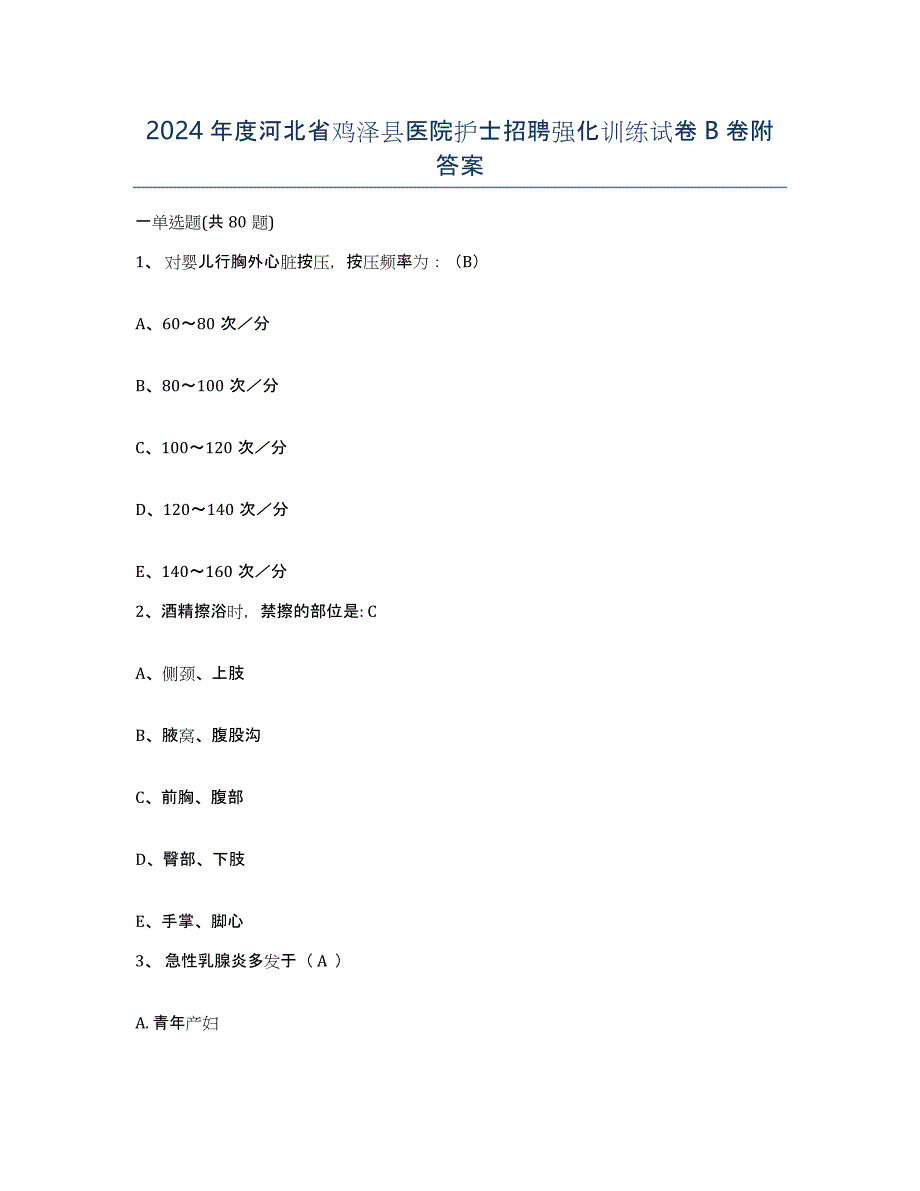 2024年度河北省鸡泽县医院护士招聘强化训练试卷B卷附答案_第1页