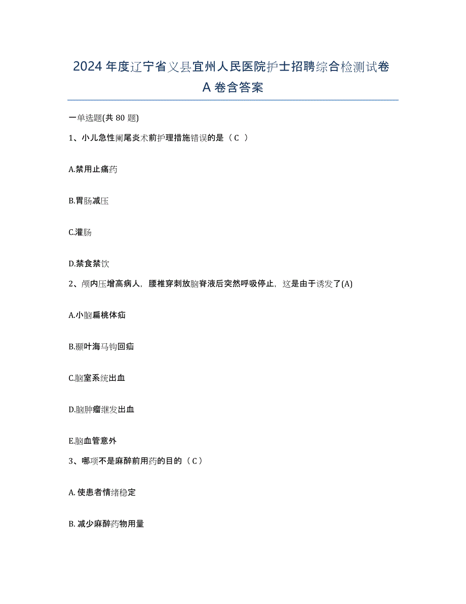 2024年度辽宁省义县宜州人民医院护士招聘综合检测试卷A卷含答案_第1页