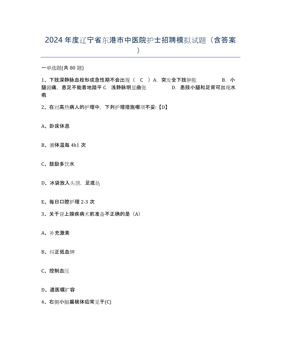2024年度辽宁省东港市中医院护士招聘模拟试题（含答案）_第1页