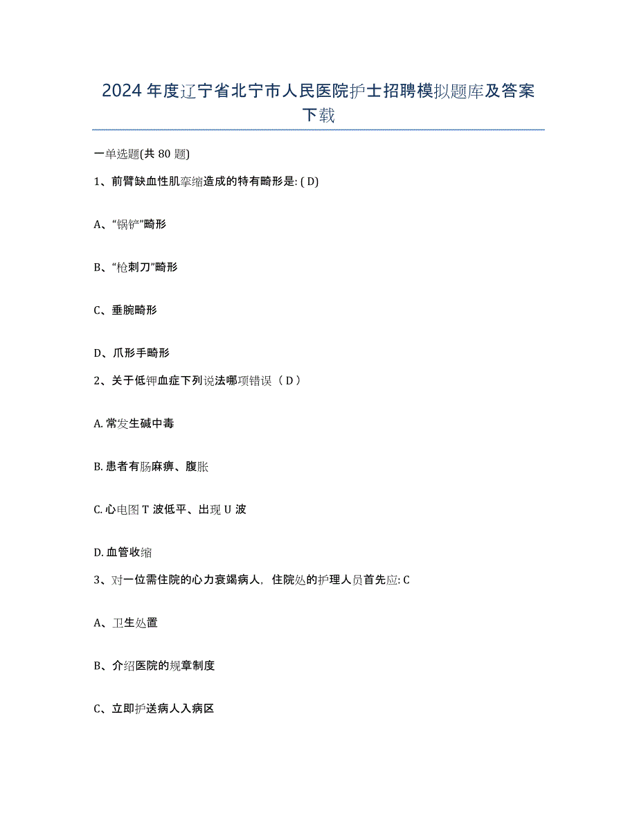 2024年度辽宁省北宁市人民医院护士招聘模拟题库及答案_第1页