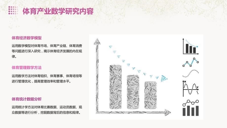 体育产业数学与数学体育创作_第5页