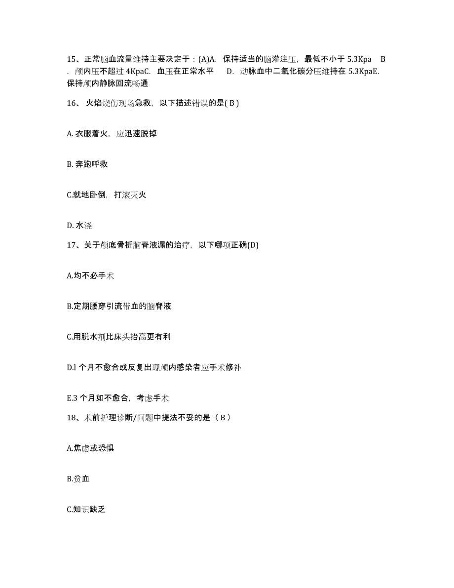 2024年度河北省顺平县中医院护士招聘测试卷(含答案)_第5页