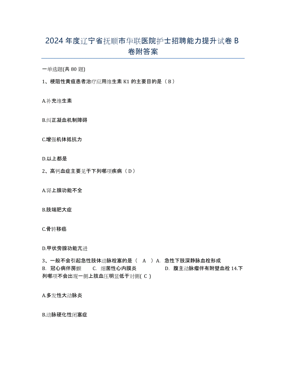 2024年度辽宁省抚顺市华联医院护士招聘能力提升试卷B卷附答案_第1页